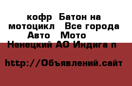 кофр (Батон)на мотоцикл - Все города Авто » Мото   . Ненецкий АО,Индига п.